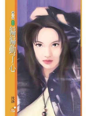 cover image of 偏偏動了心